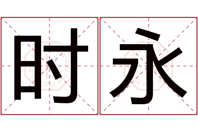 时永名字寓意