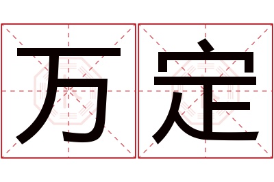 万定名字寓意