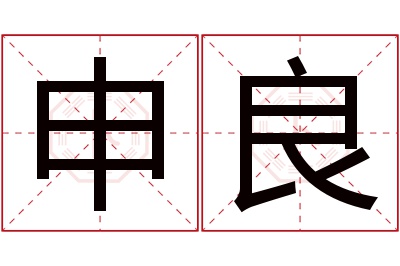 申良名字寓意