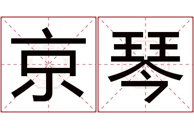 京琴名字寓意 京琴名字寓意