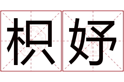 枳妤名字寓意