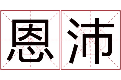 恩沛名字寓意 恩沛名字寓意