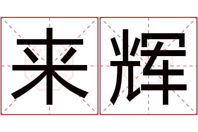 来辉名字寓意