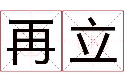 再立名字寓意