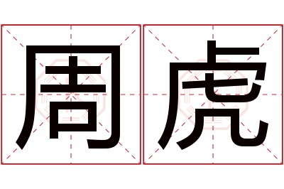 周虎名字寓意