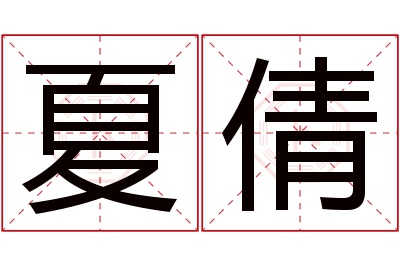 夏倩名字寓意