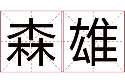 森雄名字寓意