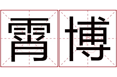 霄博名字寓意