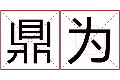 鼎为名字寓意