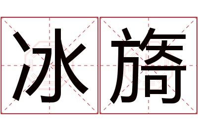 冰旖名字寓意