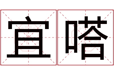 宜嗒名字寓意 宜嗒名字寓意