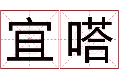 宜嗒名字寓意