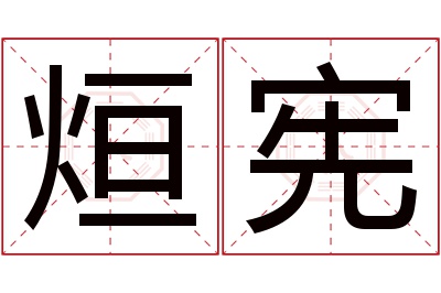 烜宪名字寓意