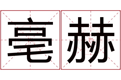 亳赫名字寓意