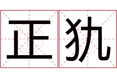 正犰名字寓意