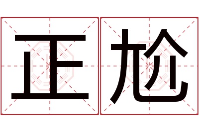 正尬名字寓意