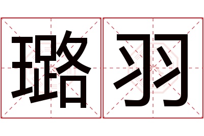 璐羽名字寓意