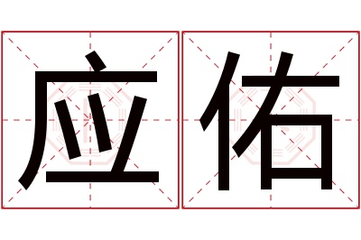 应佑名字寓意