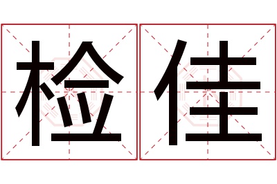 检佳名字寓意