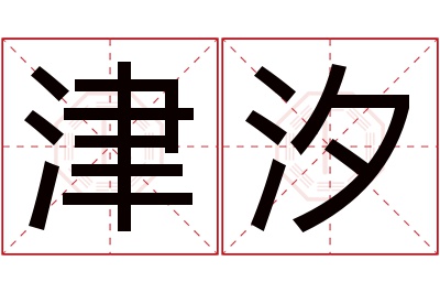 津汐名字寓意