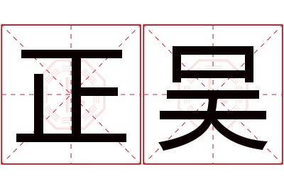 正吴名字寓意