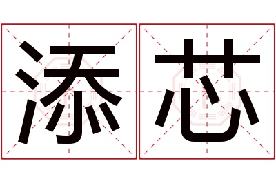 添芯名字寓意