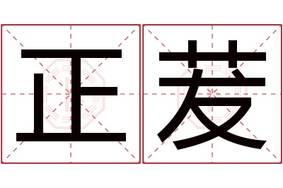 正茇名字寓意