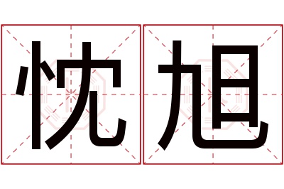 忱旭名字寓意