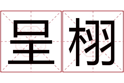 呈栩名字寓意 呈栩名字寓意