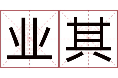 业其名字寓意 业其名字寓意