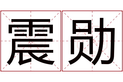 震勋名字寓意 震勋名字寓意