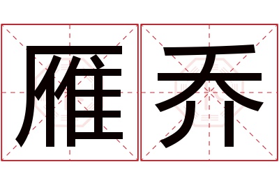 雁乔名字寓意 雁乔名字寓意