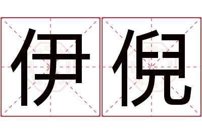 伊倪名字寓意