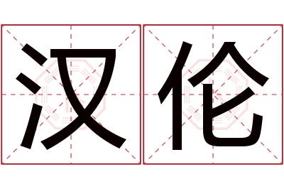 汉伦名字寓意