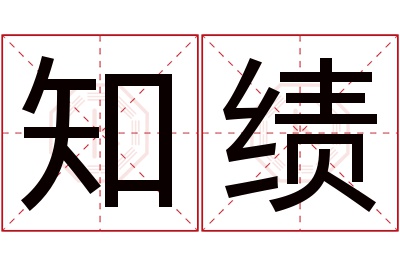 知绩名字寓意