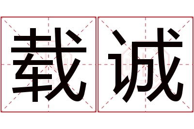 载诚名字寓意