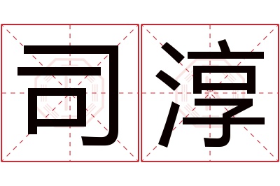 司淳名字寓意