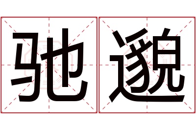 驰邈名字寓意 驰邈名字寓意