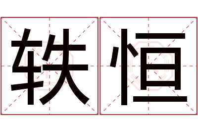 轶恒名字寓意