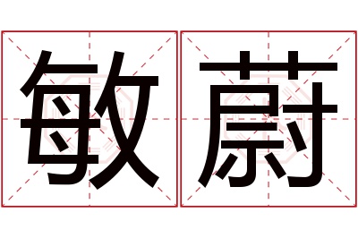 敏蔚名字寓意 敏蔚名字寓意