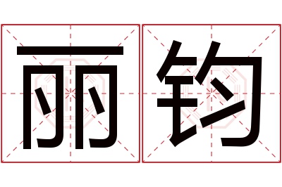 丽钧名字寓意