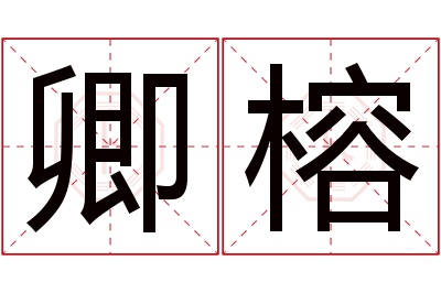卿榕名字寓意 卿榕名字寓意