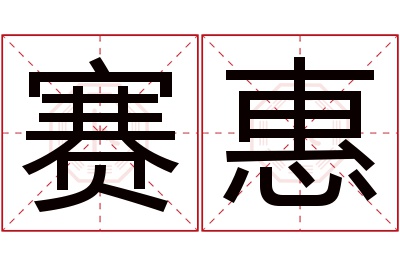 赛惠名字寓意