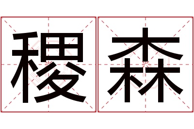 稷森名字寓意