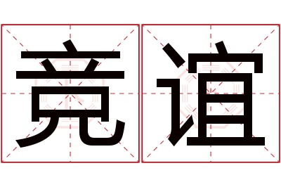 竞谊名字寓意 竞谊名字寓意