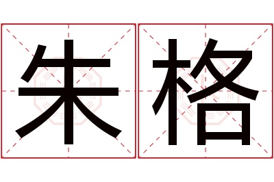 朱格名字寓意 朱格名字寓意