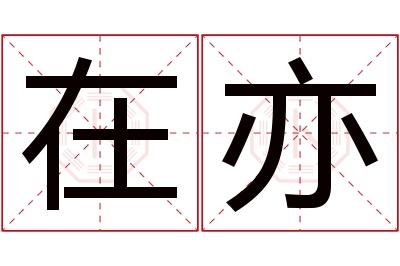 在亦名字寓意 在亦名字寓意
