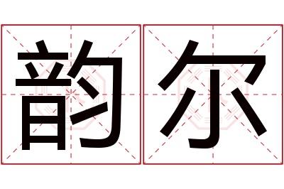 韵尔名字寓意