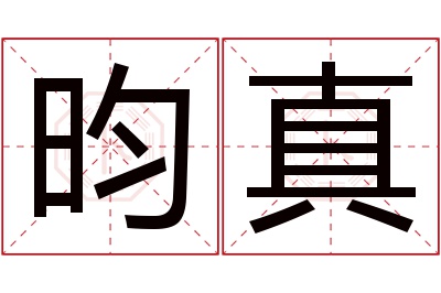 昀真名字寓意