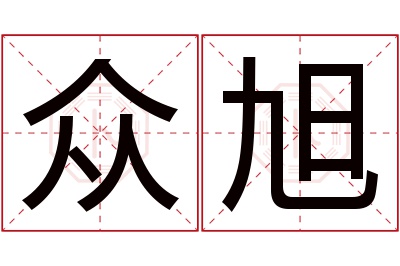 众旭名字寓意 众旭名字寓意